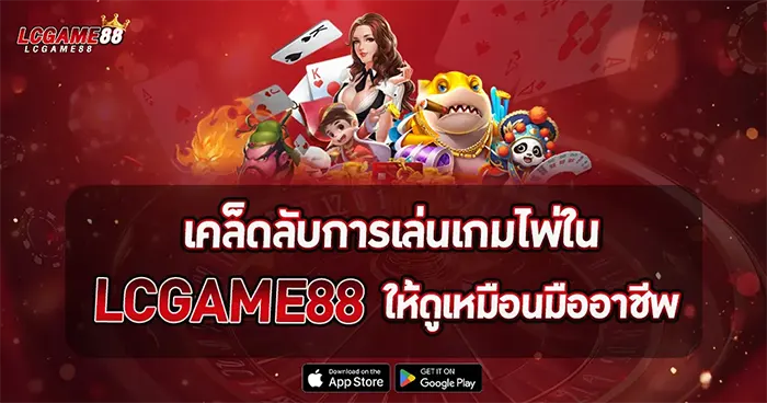 เคล็ดลับการเล่นเกมไพ่ LCGGAME88