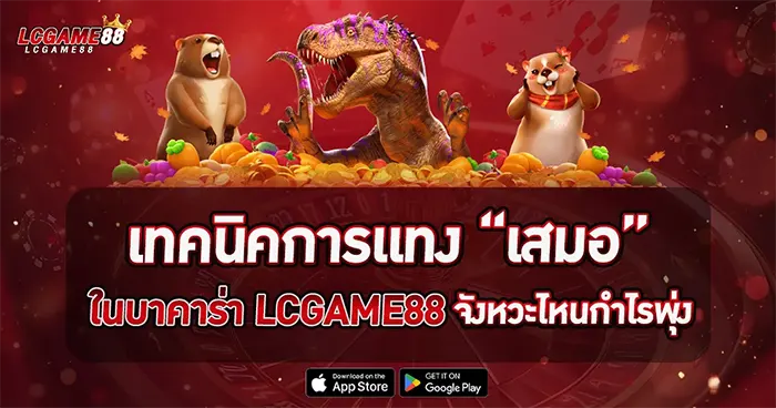 เทคนิคการแทงเสมอ LCGGAME88