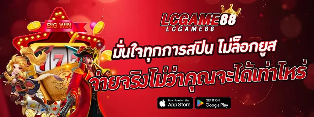 ทางเข้า LCGGAME88 เว็บพนันออนไลน์ล่าสุด