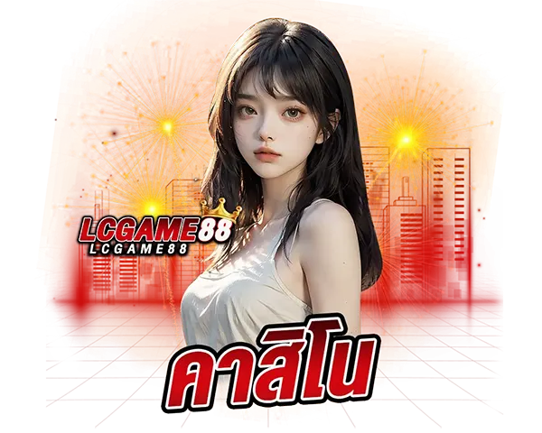 คาสิโนสด LCGGAME88 บาคาร่าเว็บตรง