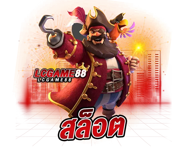 สล็อตออนไลน์ LCGGAME88 แตกง่าย