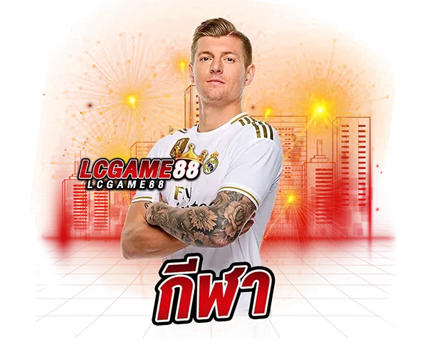 แทงบอลออนไลน์ LCGGAME88 ราคาน้ำดี