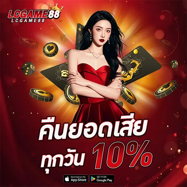 คืนยอดเสีย 10% LCGGAME88