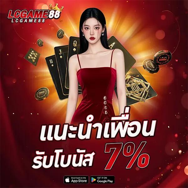 แนะนำเพื่อน 7% LCGGAME88