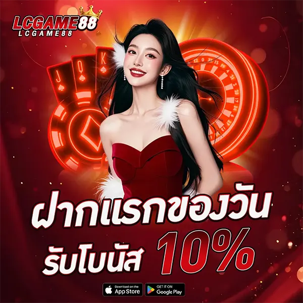 ฝากแรกของวัน 10% LCGGAME88