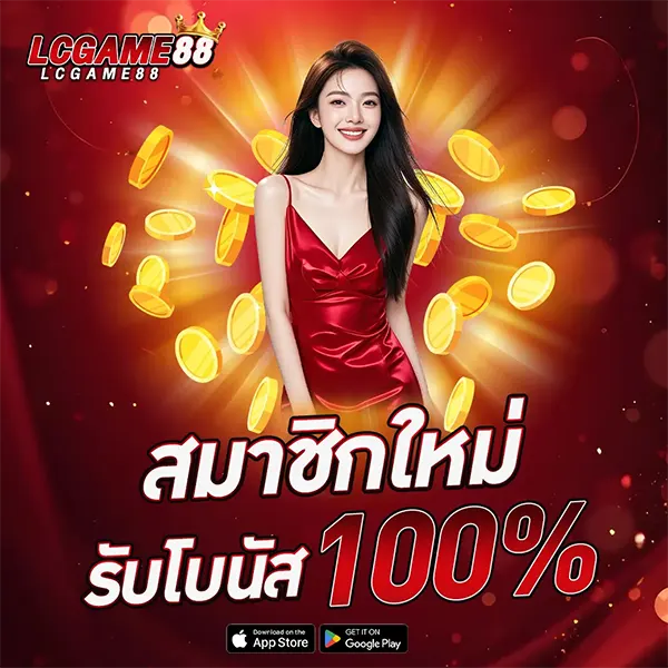 สมาชิกใหม่ 100% LCGGAME88