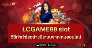 LCGAME88 slot วิธีทำกำไรอย่างมีระบบจากเกมออนไลน์